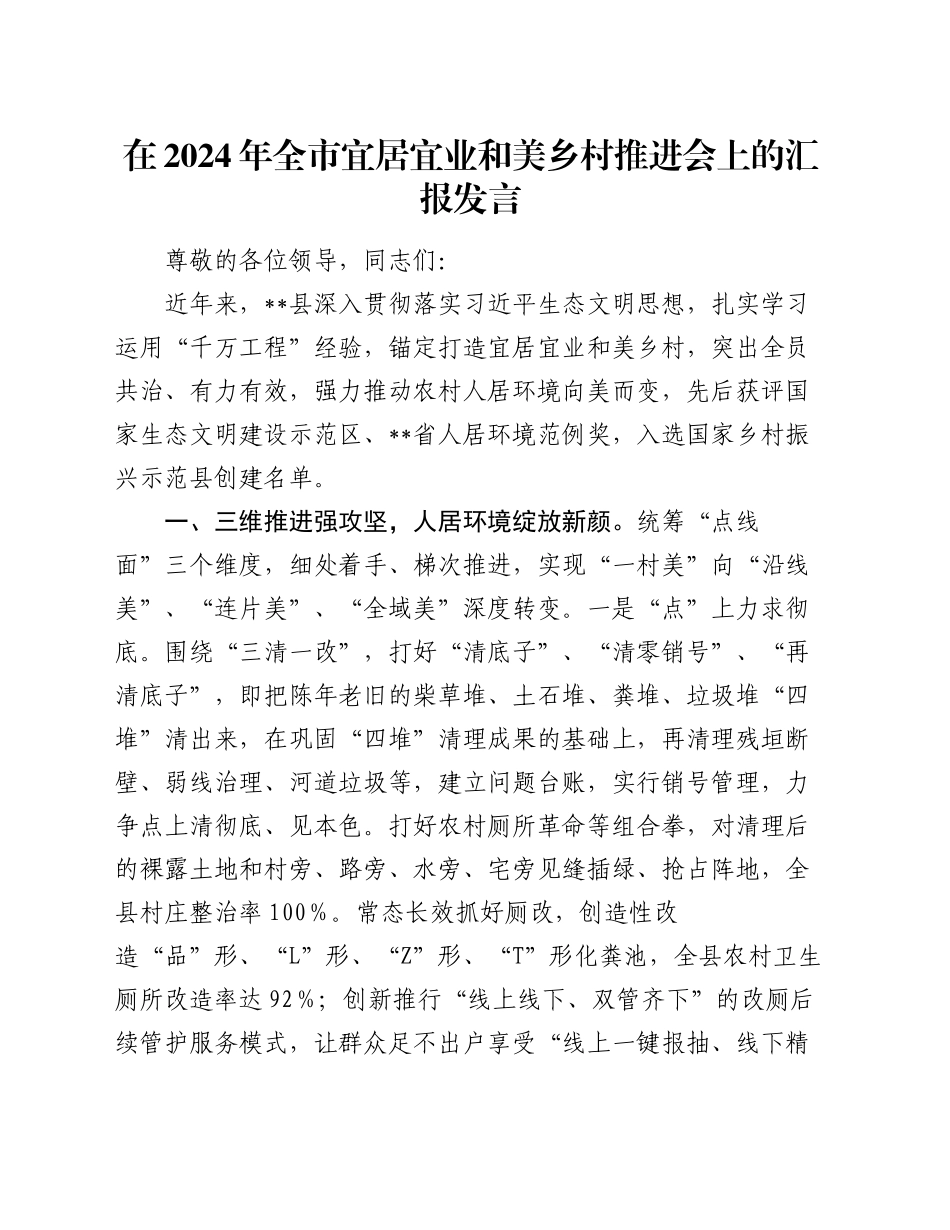 在2024年全市宜居宜业和美乡村推进会上的汇报发言_第1页