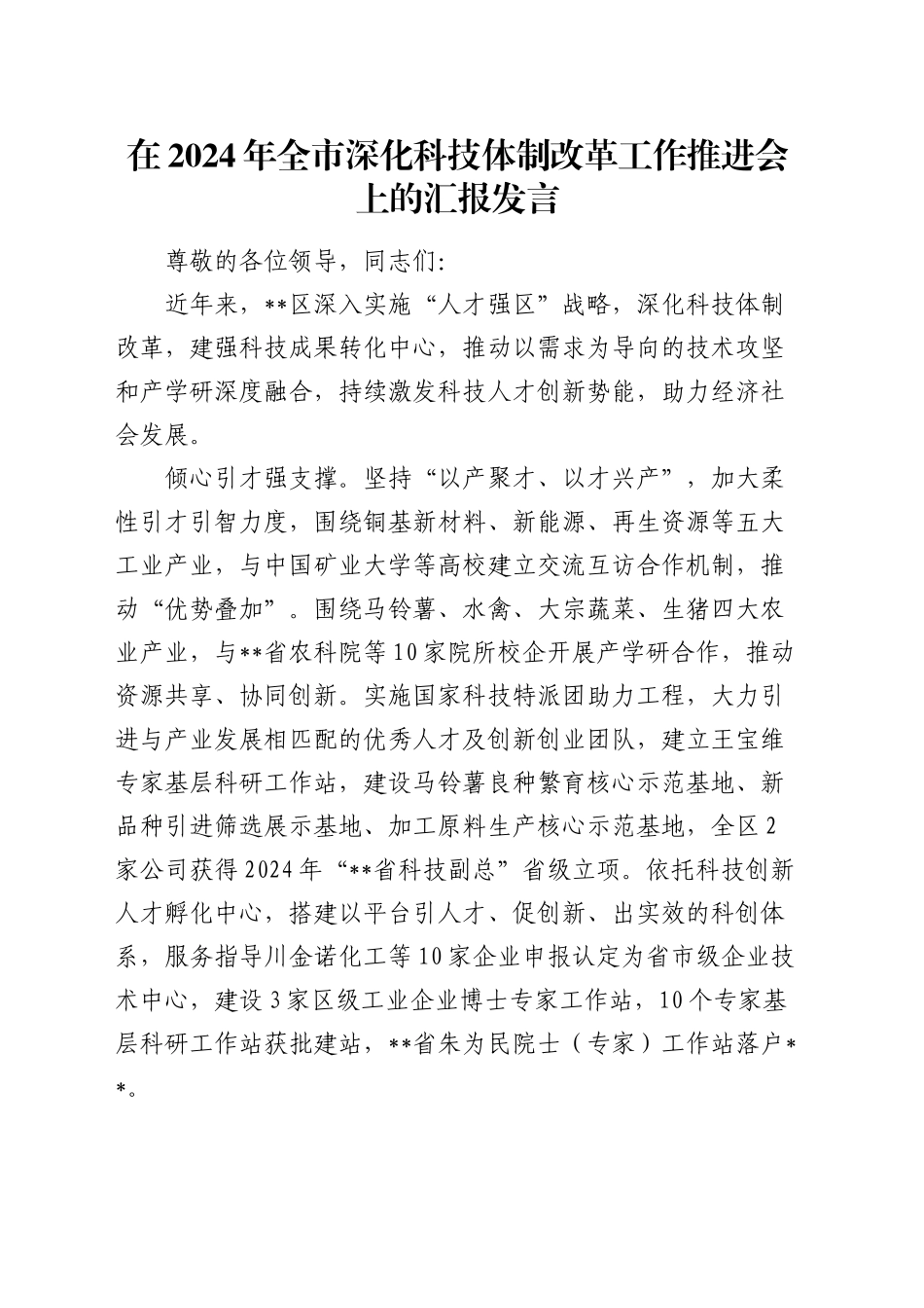 在全市深化科技体制改革工作推进会上的汇报发言_第1页