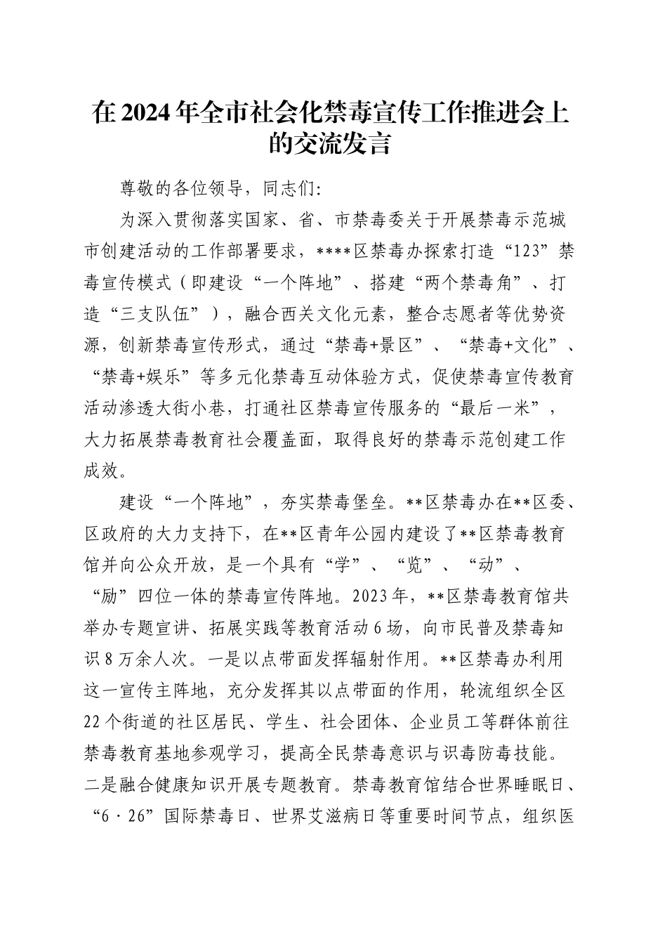 在全市社会化禁毒宣传工作推进会上的交流发言_第1页