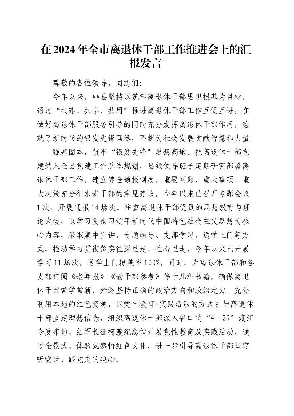 在全市离退休干部工作推进会上的汇报发言_第1页