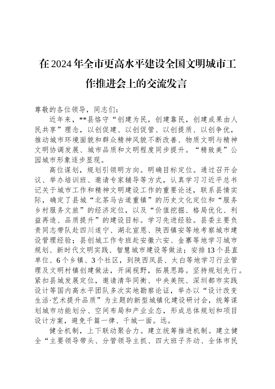 在2024年全市更高水平建设全国文明城市工作推进会上的交流发言_第1页