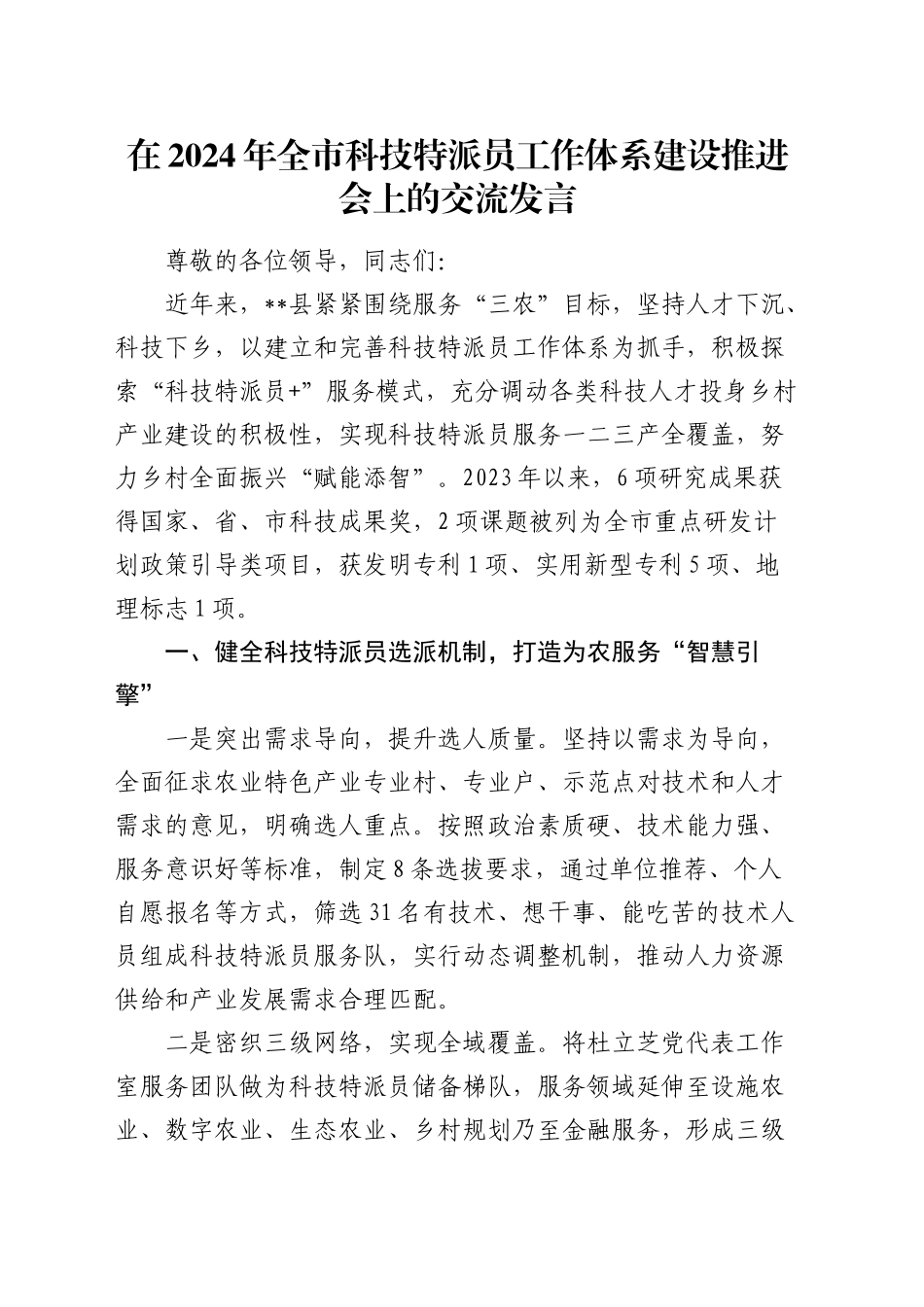 在全市科技特派员工作体系建设推进会上的交流发言_第1页