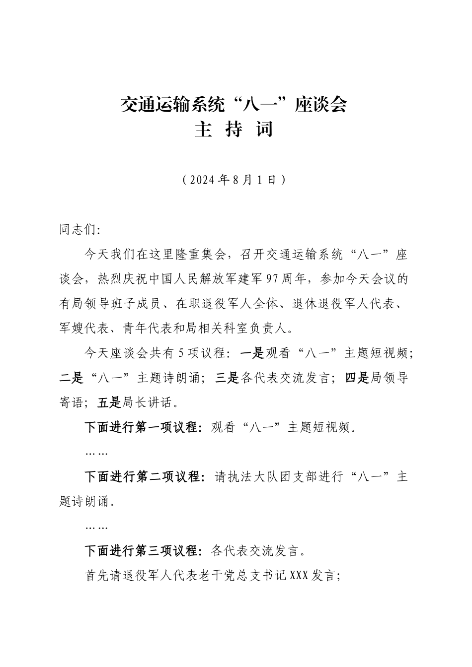 交通运输系统“八一”座谈会主持词_第1页
