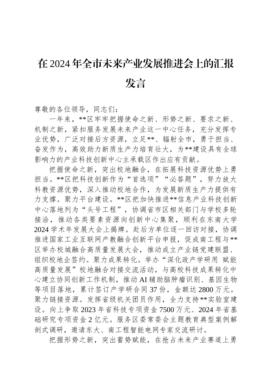 在2024年全市未来产业发展推进会上的汇报发言_第1页
