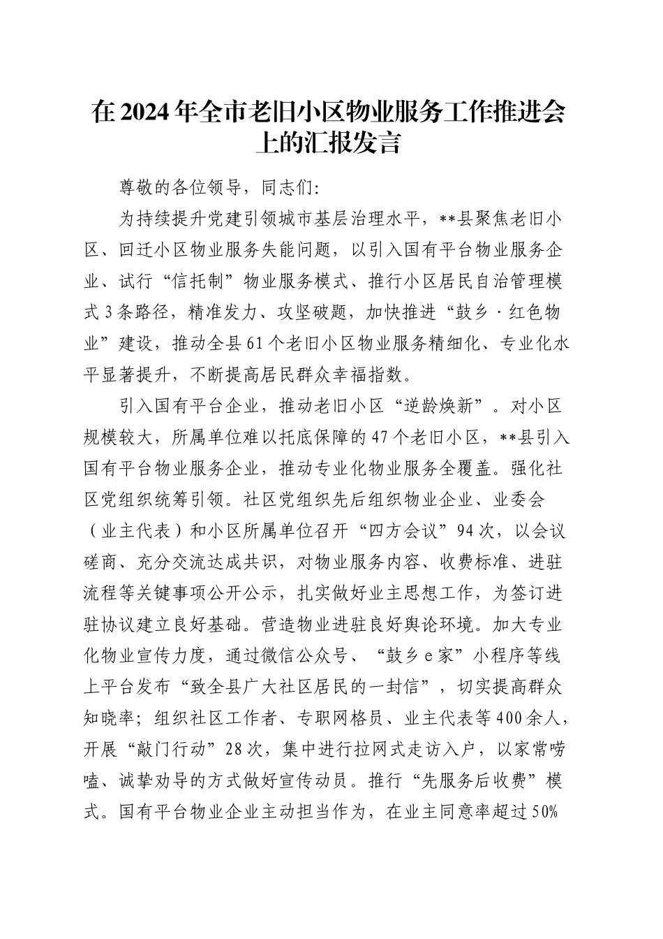 在全市老旧小区物业服务工作推进会上的汇报发言_第1页