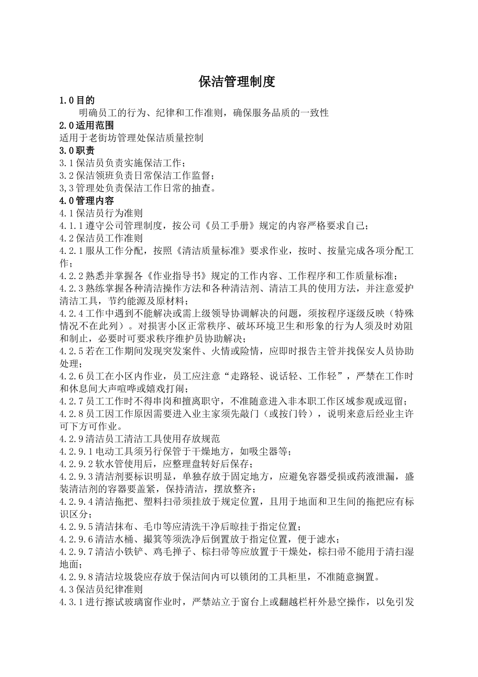 保洁管理制度_第1页
