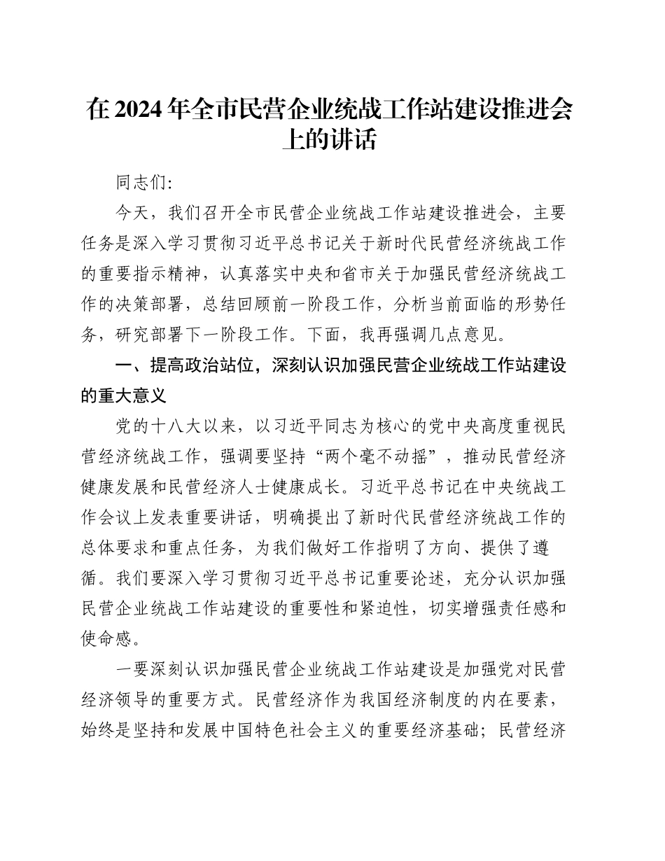 在2024年全市民营企业统战工作站建设推进会上的讲话_第1页
