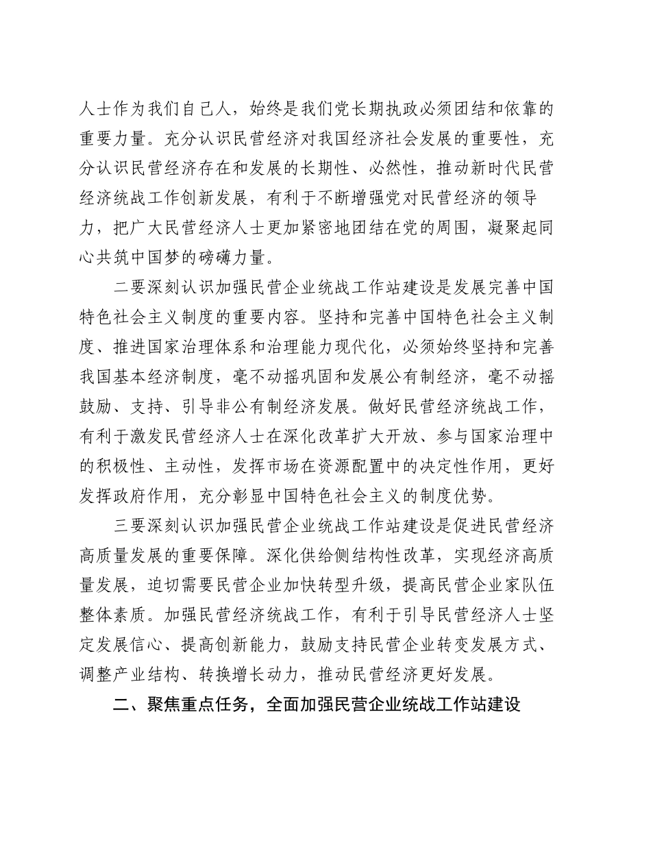 在2024年全市民营企业统战工作站建设推进会上的讲话_第2页