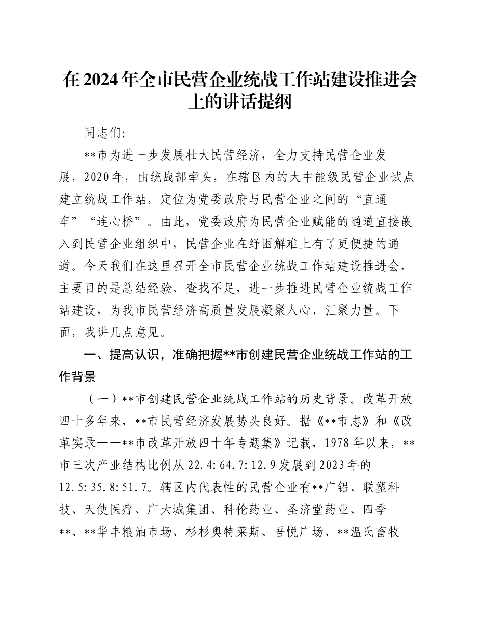 在2024年全市民营企业统战工作站建设推进会上的讲话提纲_第1页