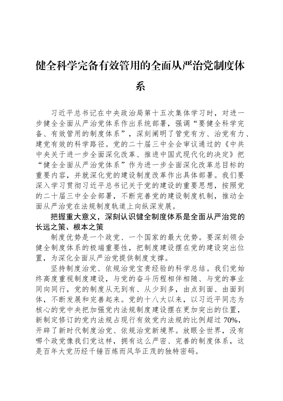 健全科学完备有效管用的全面从严治党制度体系_第1页