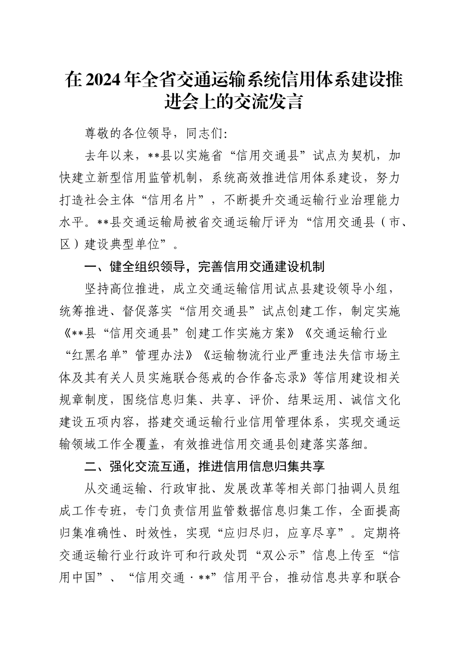 在全省交通运输系统信用体系建设推进会上的交流发言_第1页