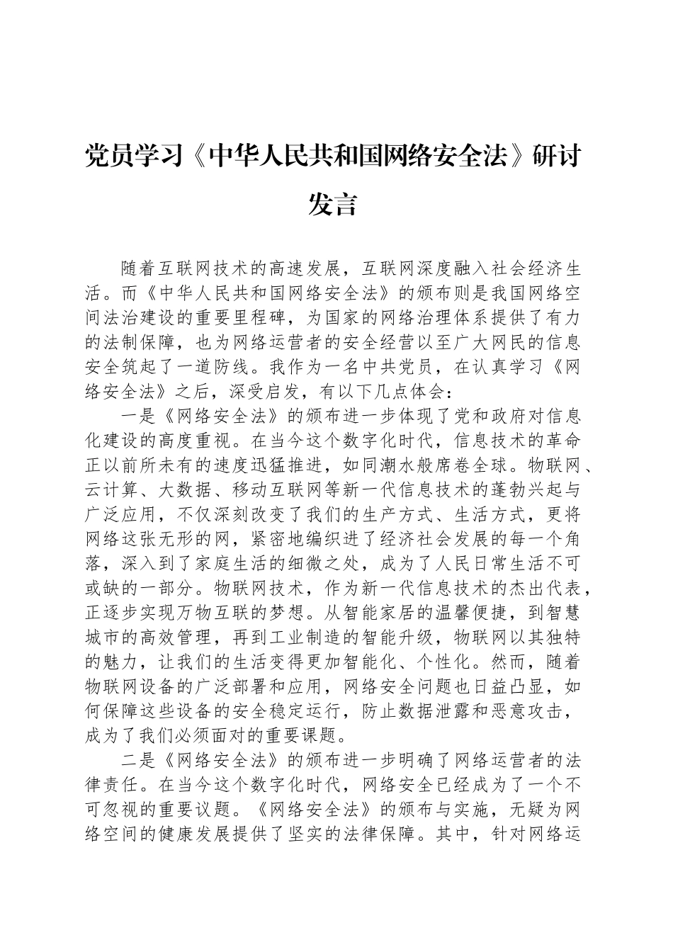 党员学习《中华人民共和国网络安全法》研讨发言_第1页