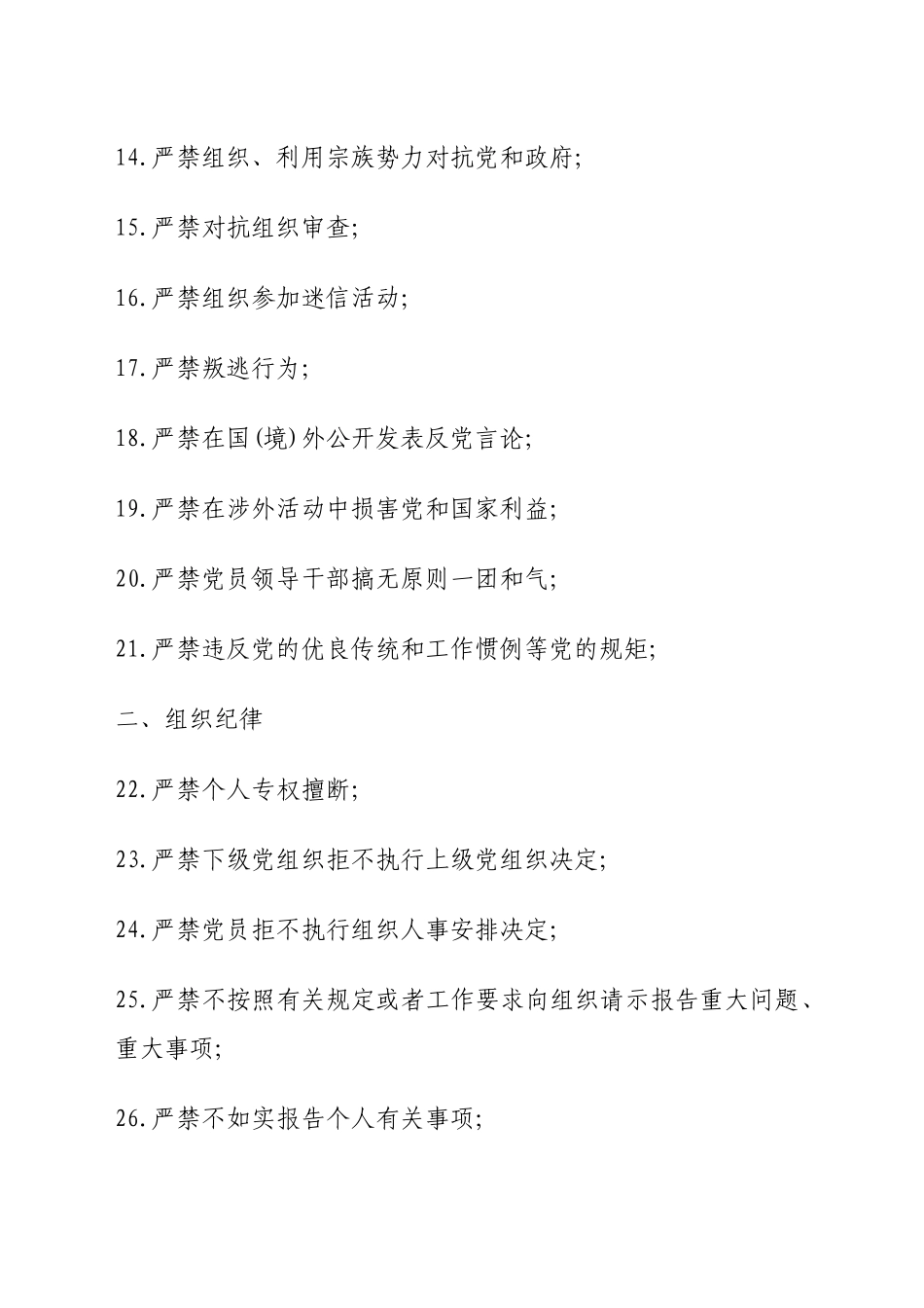 党员干部应遵守的六大纪律中100条禁令全梳理_第2页