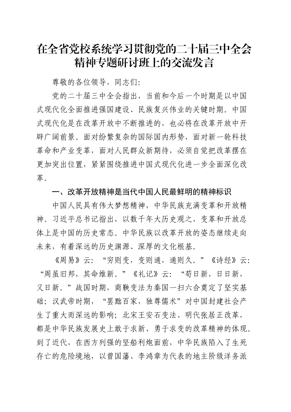 在全省党校系统学习贯彻三中全会精神专题研讨班上的交流发言_第1页