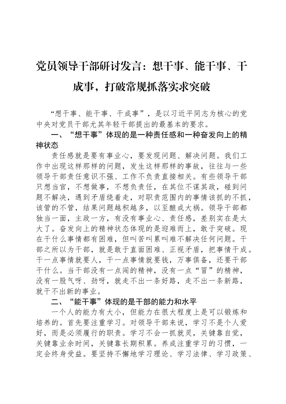 党员领导干部研讨发言：想干事、能干事、干成事，打破常规抓落实求突破_第1页