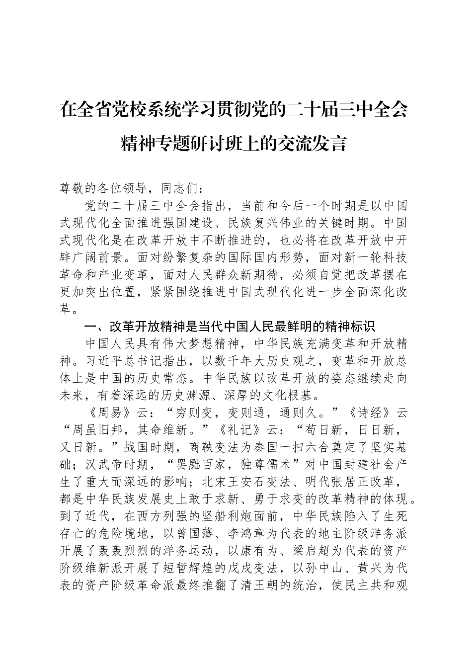 在全省党校系统学习贯彻党的二十届三中全会精神专题研讨班上的交流发言_第1页