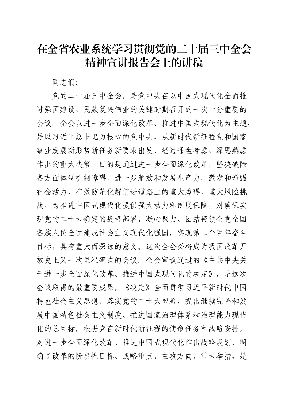 在全省农业系统学习贯彻三中全会精神宣讲报告会上的讲稿（党课）_第1页