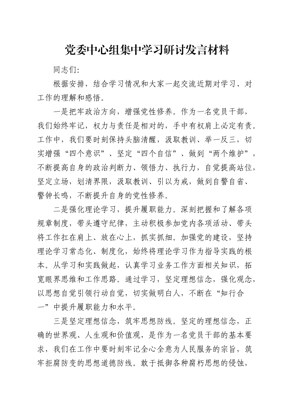 党委中心组集中学习研讨发言材料_第1页