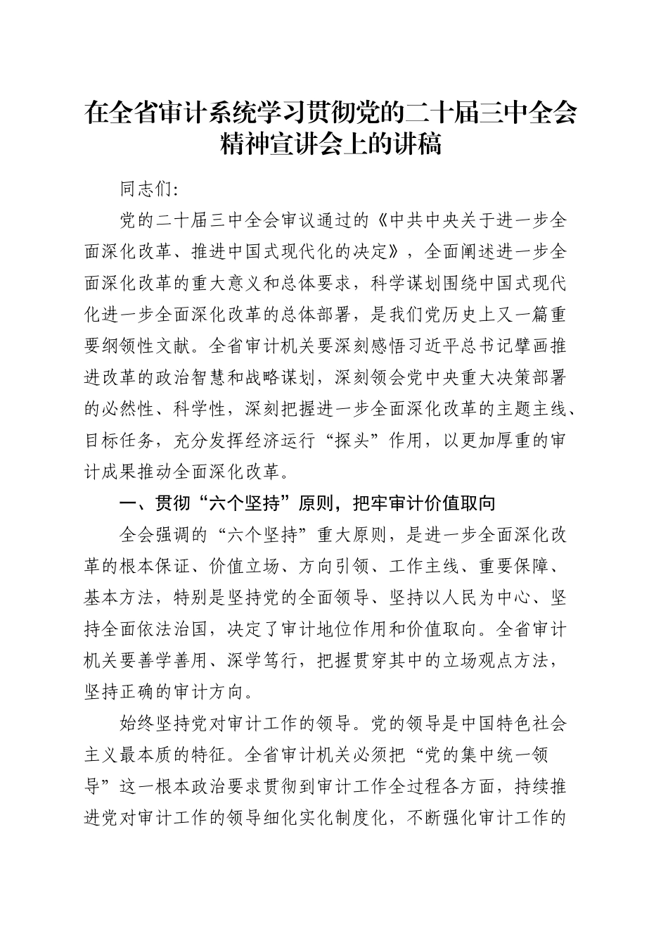 在全省审计系统学习贯彻三中全会精神宣讲会上的讲稿（党课）_第1页