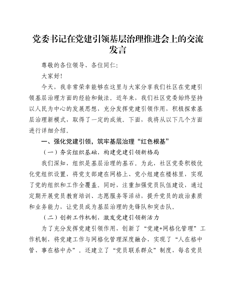 党委书记在党建引领基层治理推进会上的交流发言_第1页