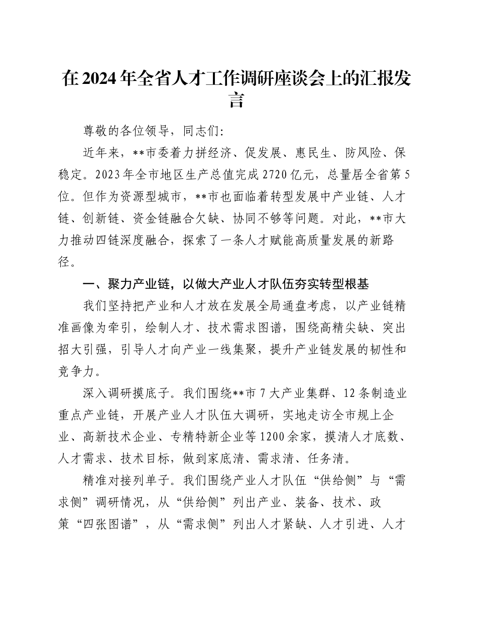 在2024年全省人才工作调研座谈会上的汇报发言_第1页