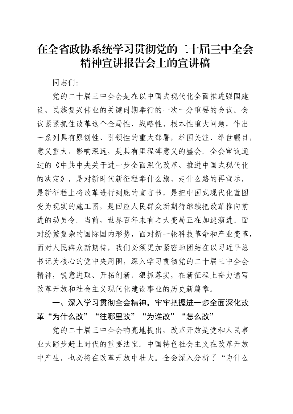 在全省政协系统学习贯彻三中全会精神宣讲报告会上的宣讲稿（党课）_第1页