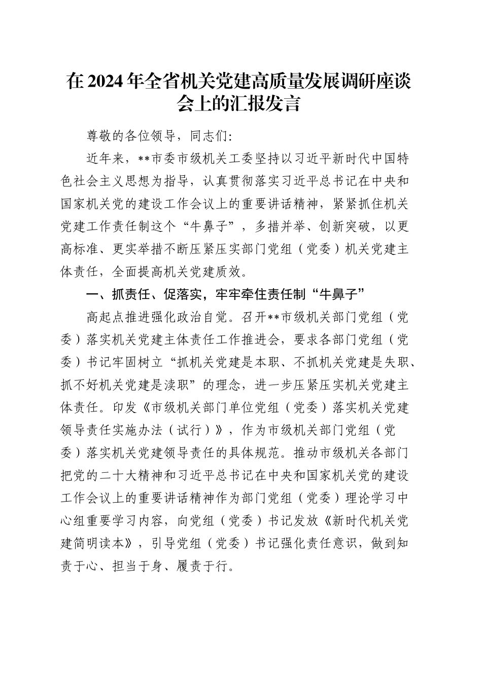 在全省机关党建高质量发展调研座谈会上的汇报发言_第1页