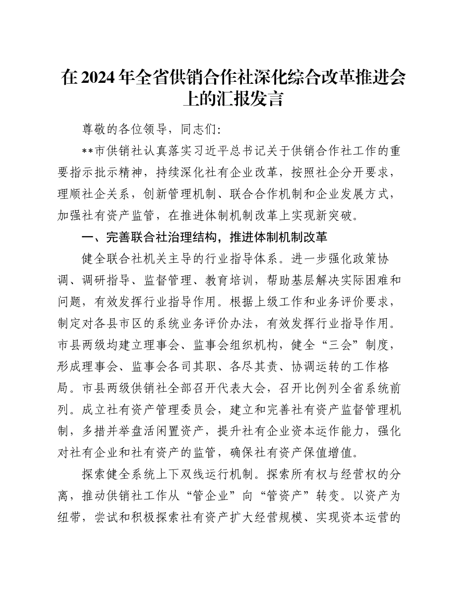 在2024年全省供销合作社深化综合改革推进会上的汇报发言_第1页