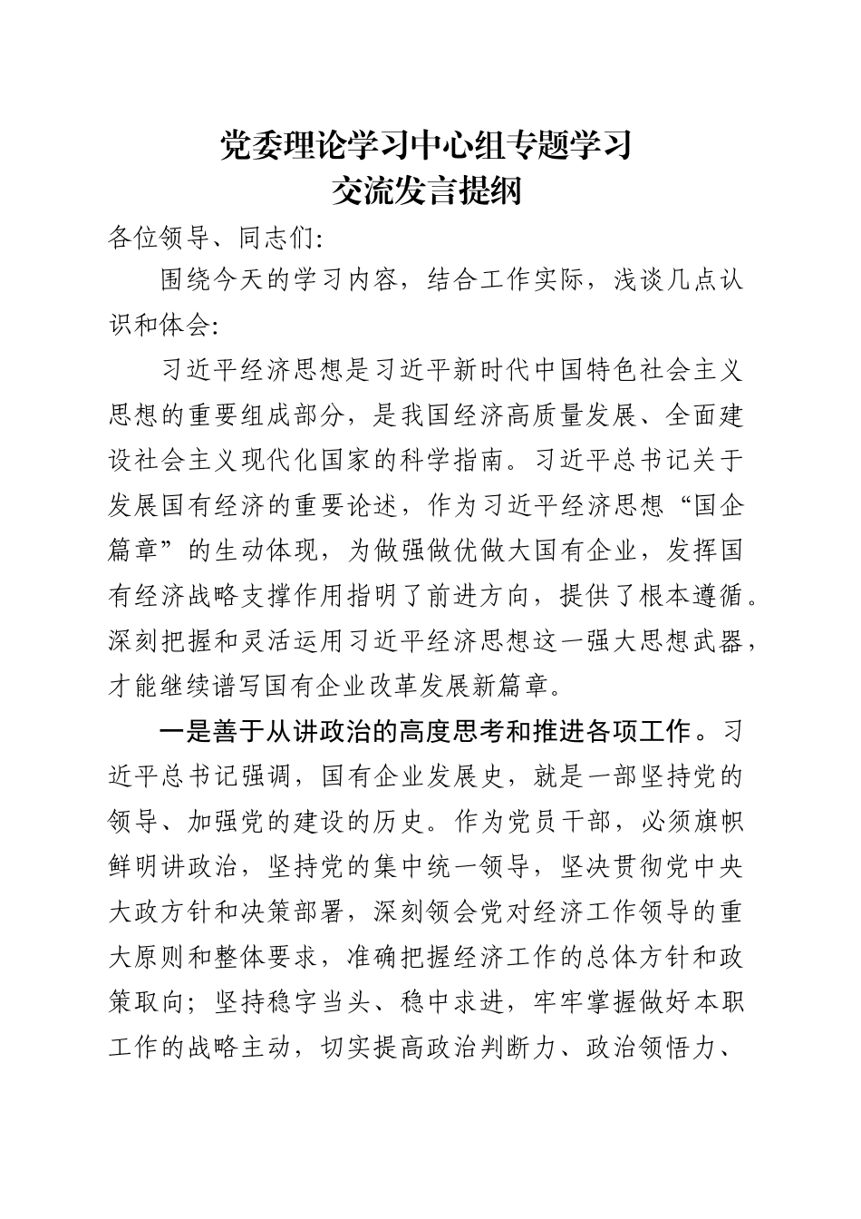 党委理论学习中心组专题学习交流发言提纲（习近平经济思想）_第1页