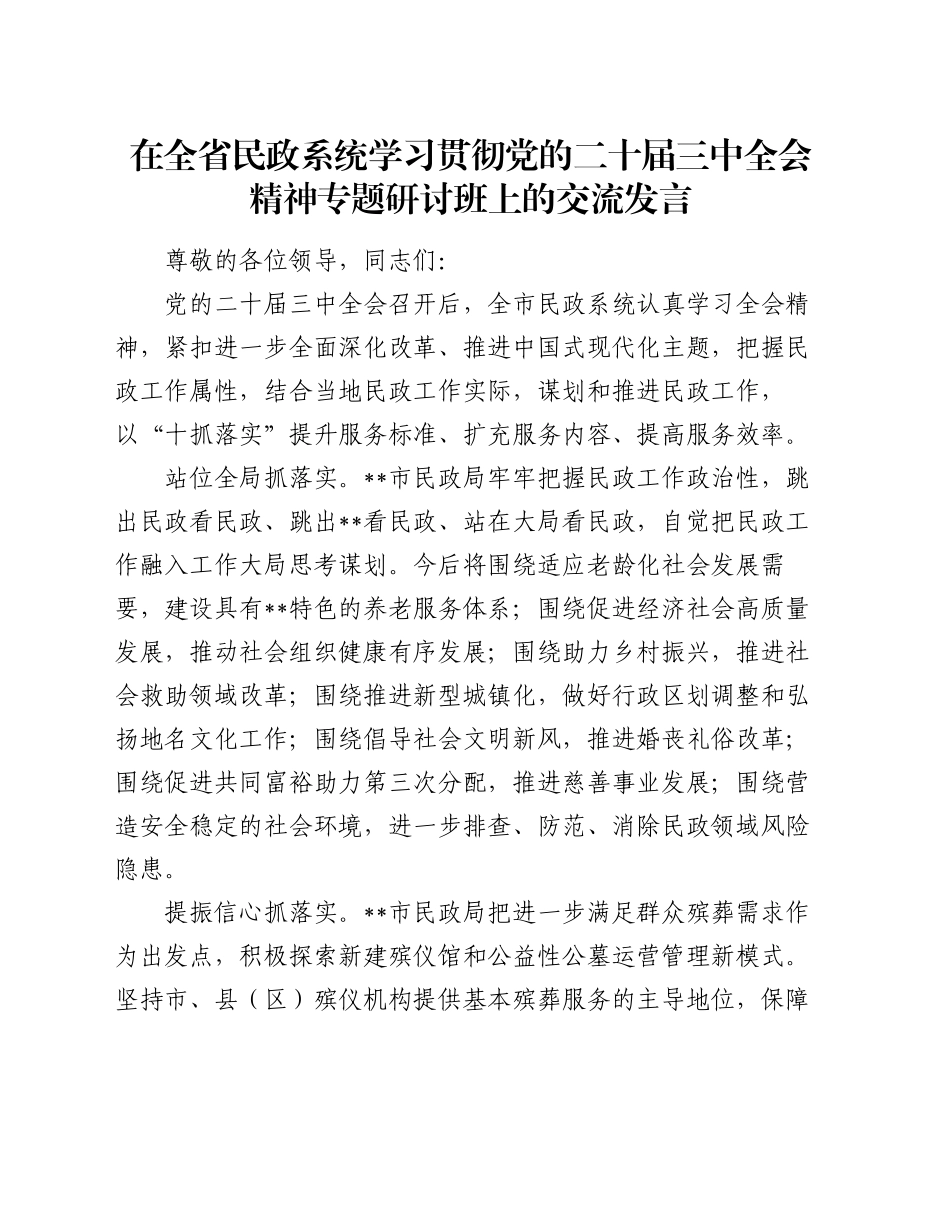 在全省民政系统学习贯彻党的二十届三中全会精神专题研讨班上的交流发言_第1页