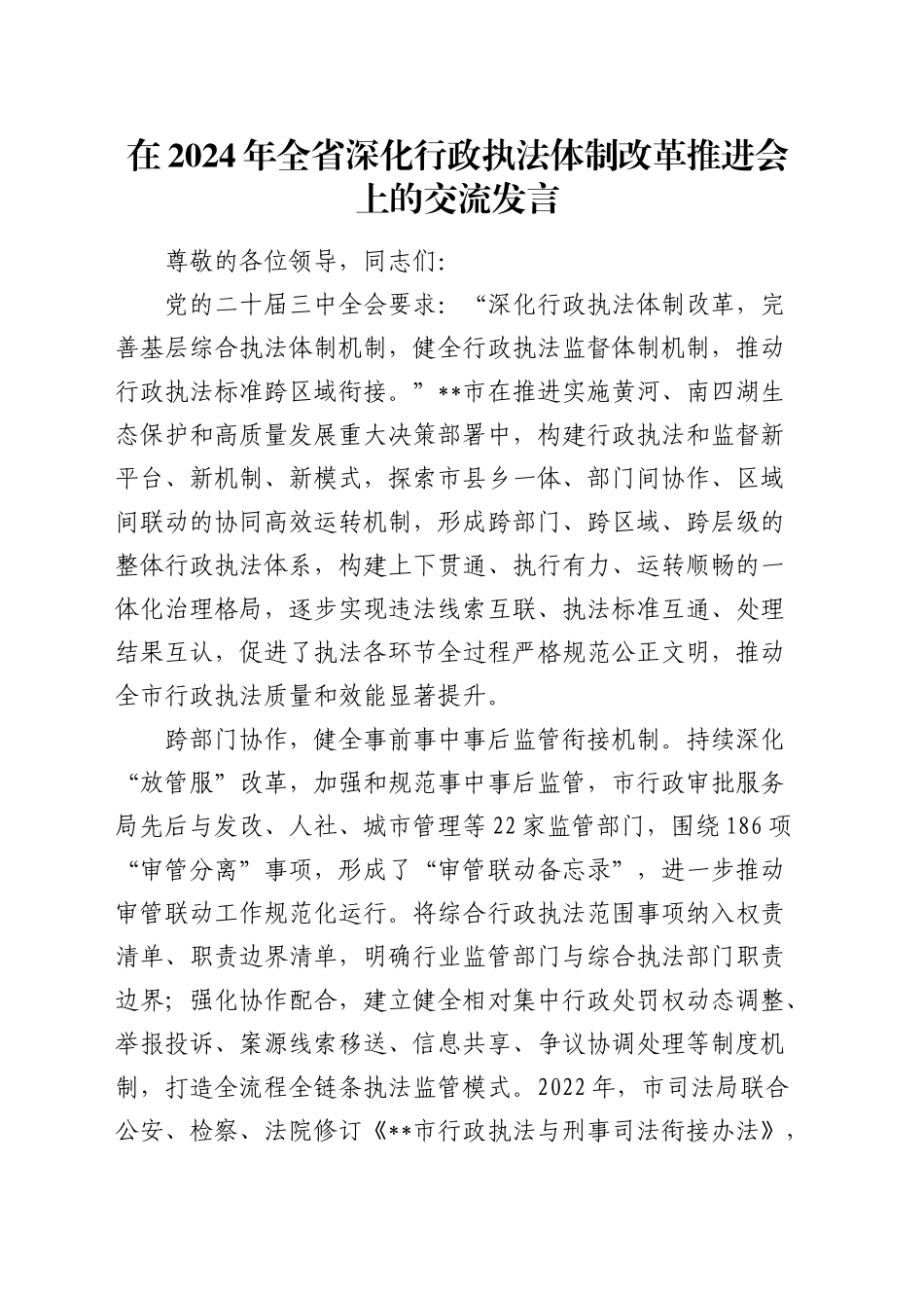 在全省深化行政执法体制改革推进会上的交流发言_第1页