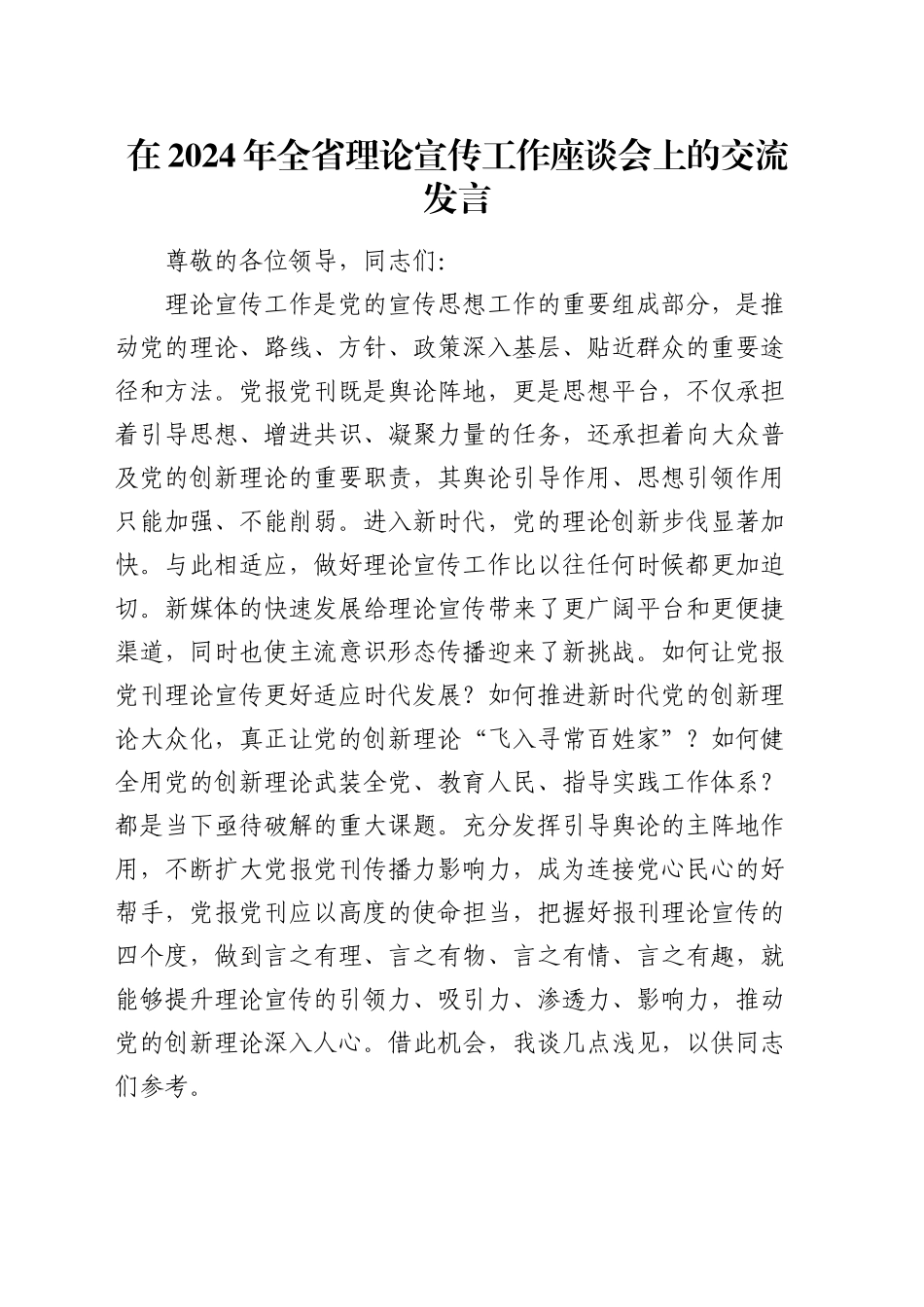 在全省理论宣传工作座谈会上的交流发言_第1页