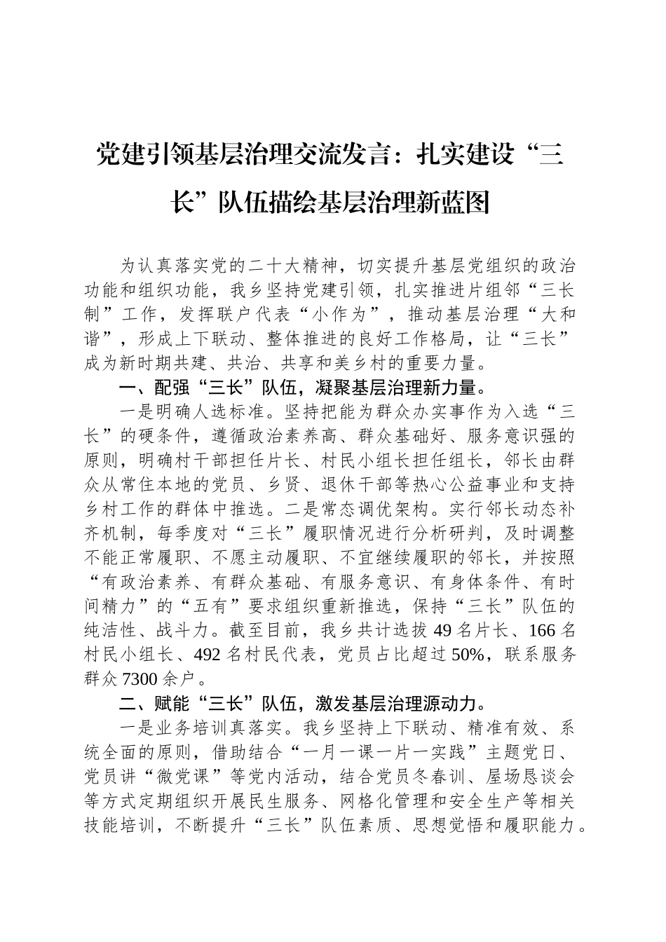 党建引领基层治理交流发言：扎实建设“三长”队伍描绘基层治理新蓝图_第1页