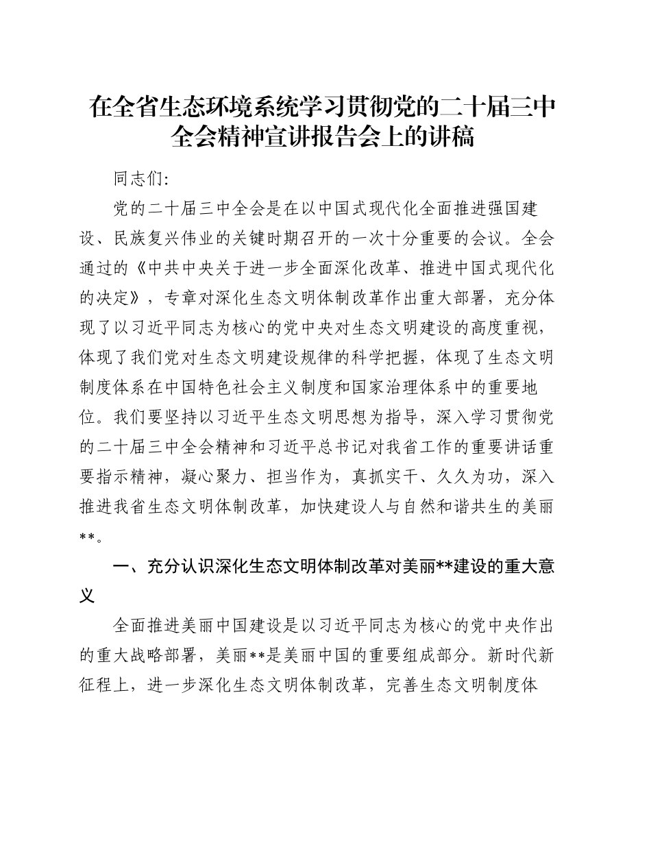 在全省生态环境系统学习贯彻党的二十届三中全会精神宣讲报告会上的讲稿_第1页