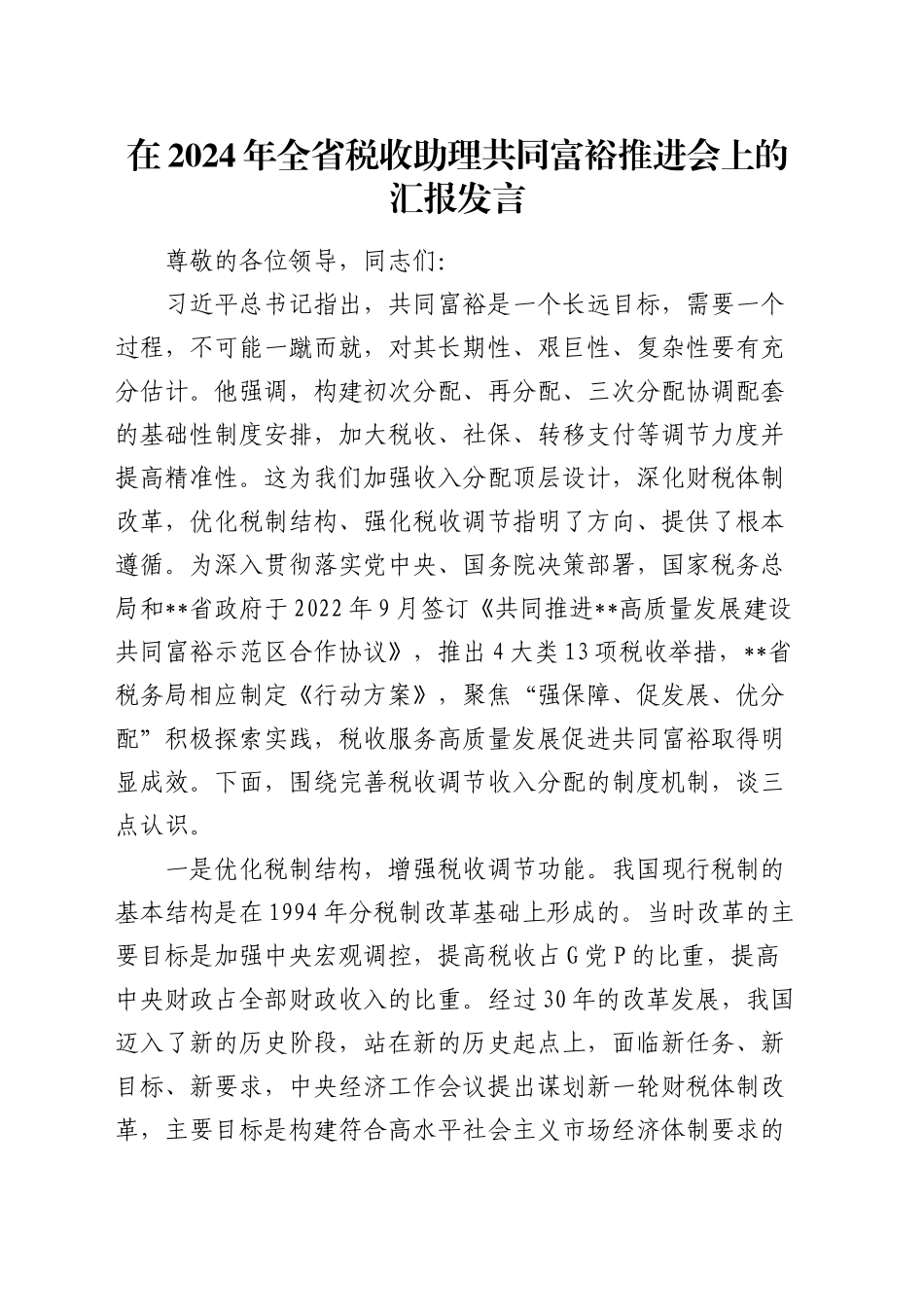 在全省税收助理共同富裕推进会上的汇报发言_第1页