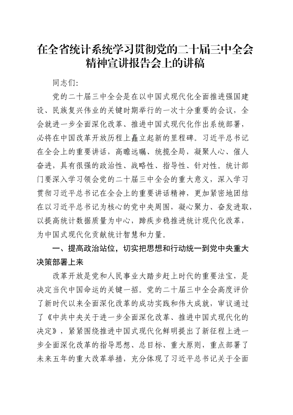 在全省统计系统学习贯彻三中全会精神宣讲报告会上的讲稿（党课）_第1页