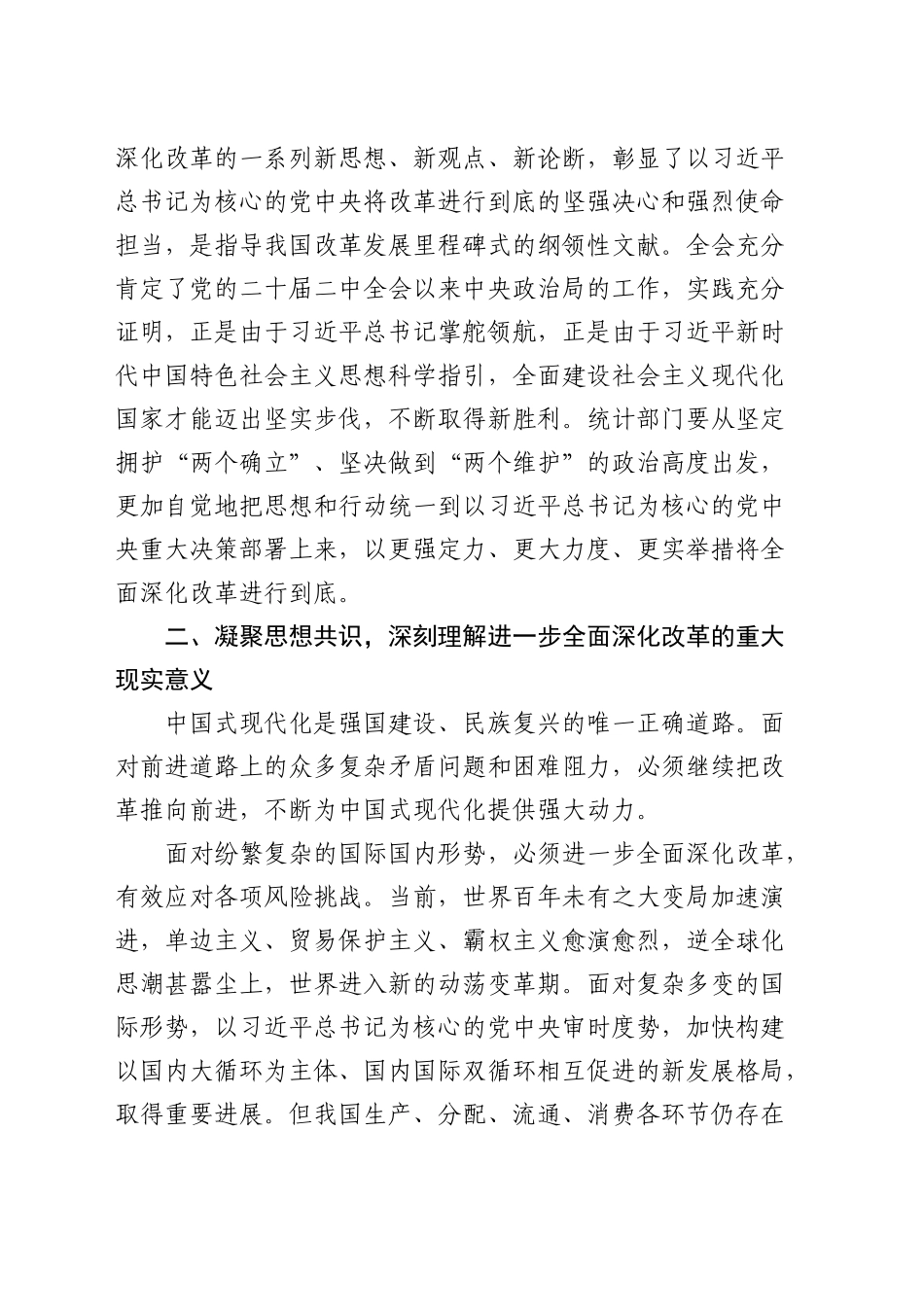 在全省统计系统学习贯彻三中全会精神宣讲报告会上的讲稿（党课）_第2页
