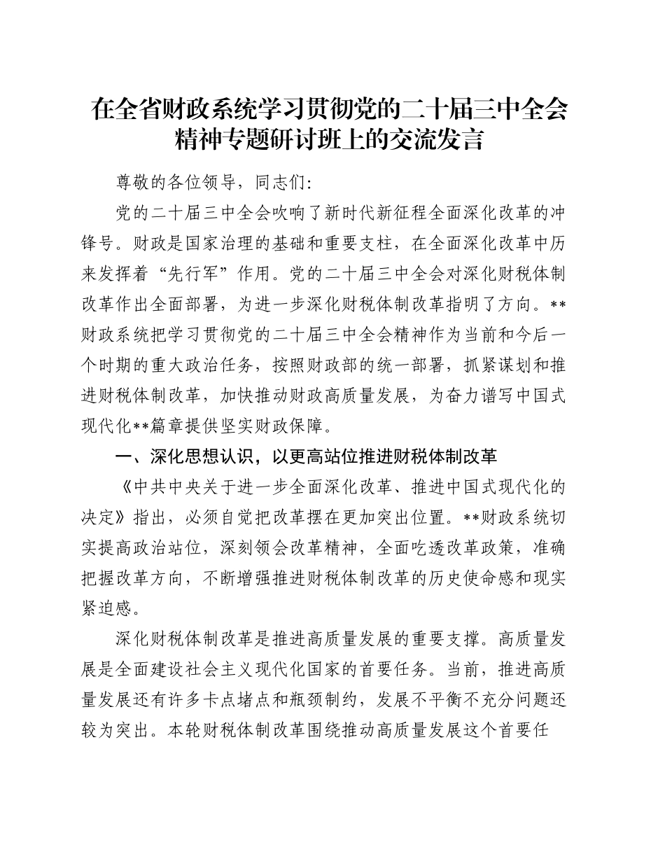 在全省财政系统学习贯彻党的二十届三中全会精神专题研讨班上的交流发言_第1页
