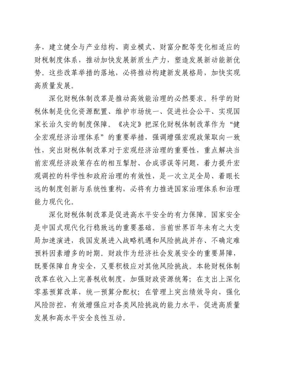 在全省财政系统学习贯彻党的二十届三中全会精神专题研讨班上的交流发言_第2页
