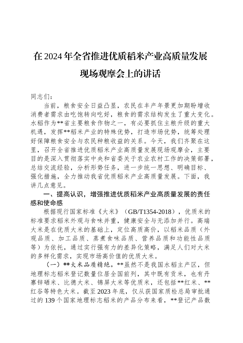 在2024年全省推进优质稻米产业高质量发展现场观摩会上的讲话_第1页