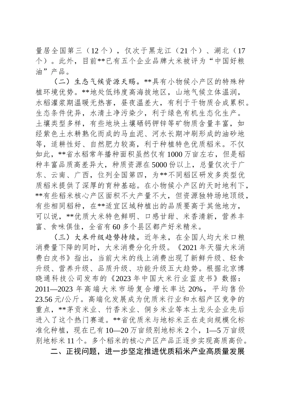 在2024年全省推进优质稻米产业高质量发展现场观摩会上的讲话_第2页