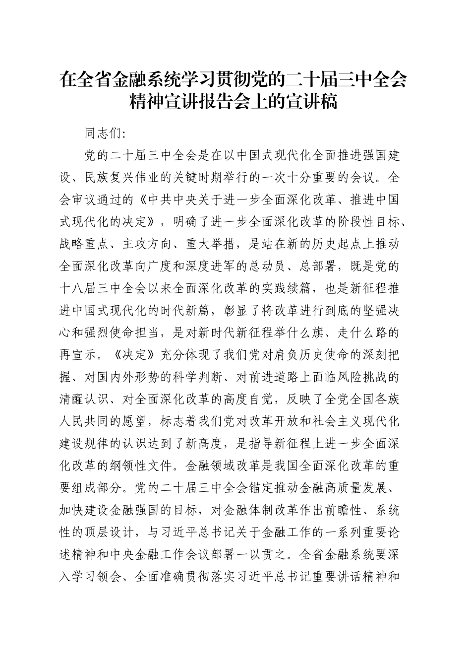 在全省金融系统学习贯彻三中全会精神宣讲报告会上的宣讲稿（党课）_第1页