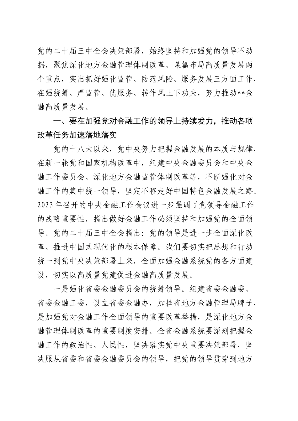 在全省金融系统学习贯彻三中全会精神宣讲报告会上的宣讲稿（党课）_第2页