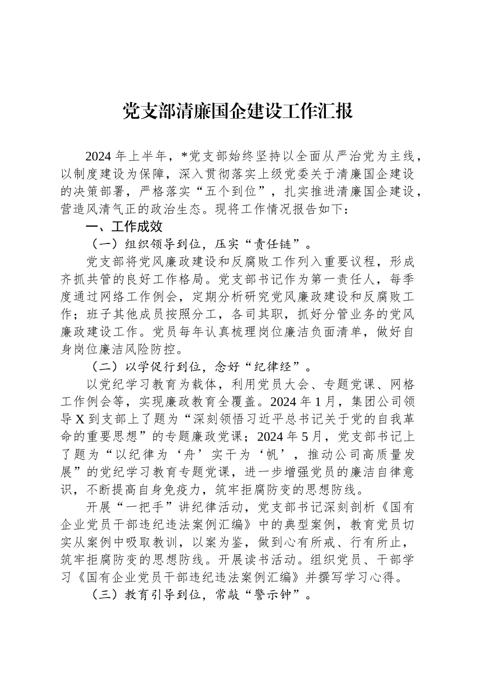 党支部清廉国企建设工作汇报_第1页