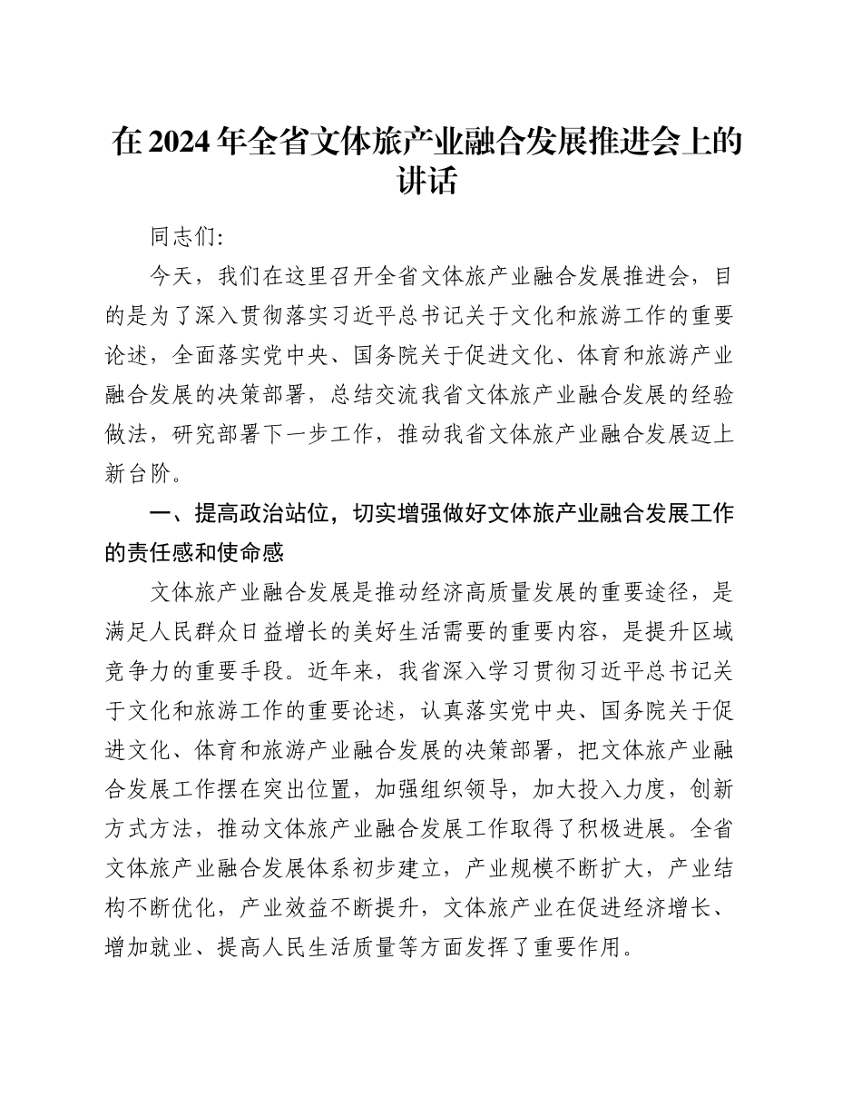 在2024年全省文体旅产业融合发展推进会上的讲话_第1页