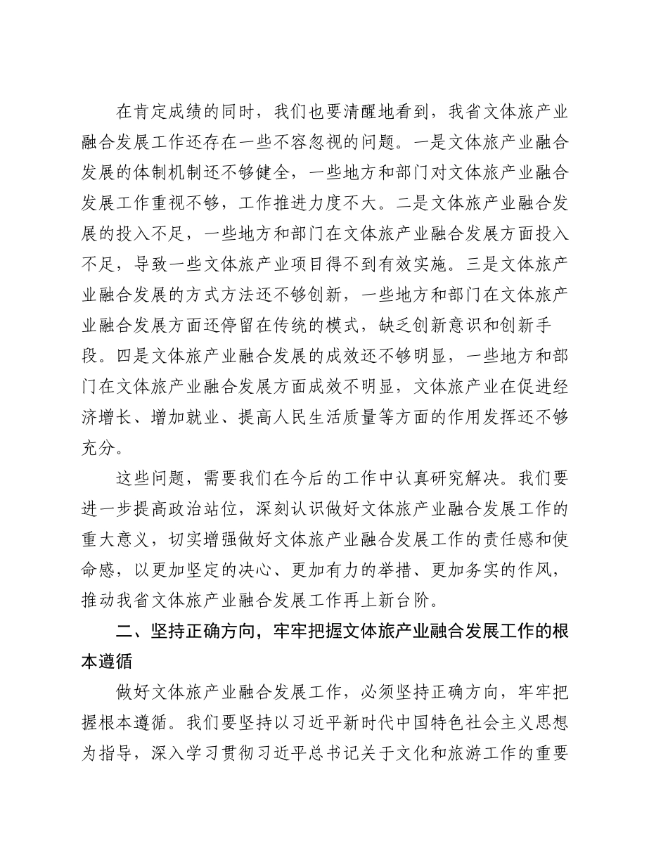 在2024年全省文体旅产业融合发展推进会上的讲话_第2页