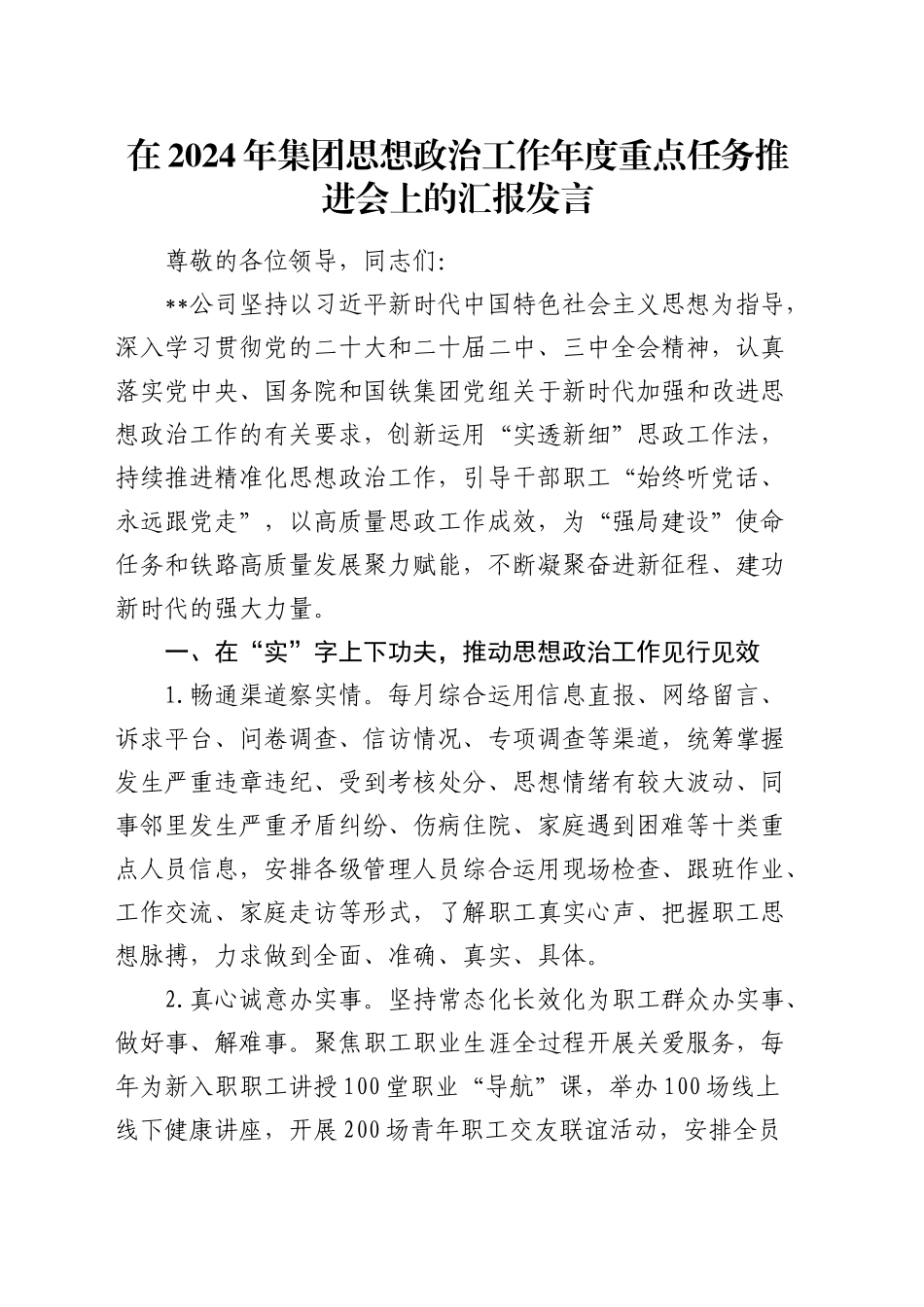 在公司思想政治工作年度重点任务推进会上的汇报发言_第1页