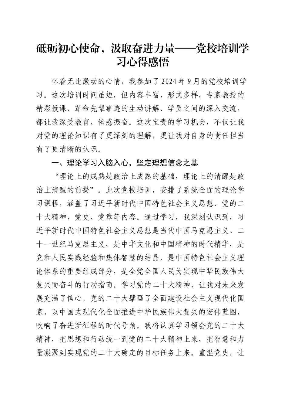 党校培训学习心得体会1500字_第1页