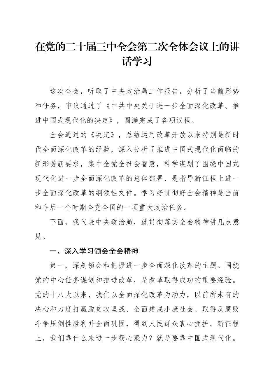 党的二十届三中全会第二次全体会议上的讲话全文学习党课讲稿（4500字，24张）_第1页