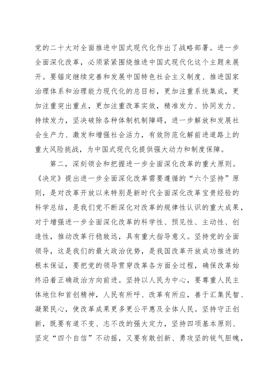 党的二十届三中全会第二次全体会议上的讲话全文学习党课讲稿（4500字，24张）_第2页
